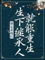 綁定系統(tǒng)后，生下繼承人就能重生？