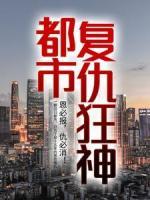 都市復(fù)仇狂神