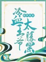 絕世寵妻：冷血王爺太腹黑