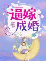 逼嫁成婚