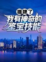 攤牌了，我有神奇的鑒寶技能