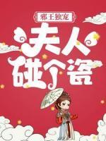 邪王獨(dú)寵：夫人，碰個(gè)瓷