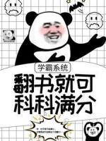 學(xué)霸系統(tǒng)：翻書就可科科滿分