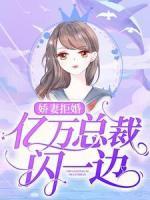 嬌妻拒婚：億萬總裁閃一邊