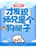 成仙后，才發(fā)現(xiàn)師兄是個(gè)狗腿子