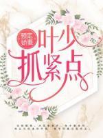 預(yù)定嬌妻：葉少抓緊點(diǎn)