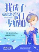 離婚后，我成了豪門(mén)少奶奶