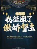 重生后，我征服了傲嬌督主