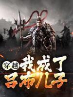 穿越：我成了呂布兒子