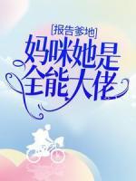 報(bào)告爹地：媽咪她是全能大佬