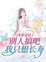 事業(yè)還是別人搞吧，我只想長壽