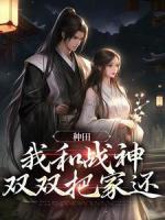 種田：我和戰(zhàn)神雙雙把家還