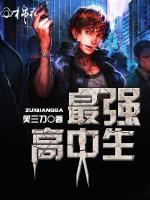 最強(qiáng)高中生