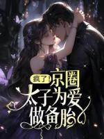 瘋了！京圈太子為愛做備胎？