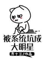 被系統(tǒng)坑成大明星