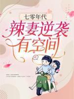 七零年代：辣妻逆襲有空間