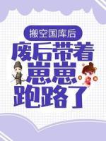 搬空國庫后，廢后帶著崽崽跑路了！