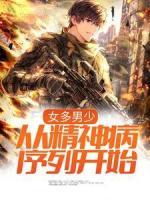 女多男少，從精神病序列開始
