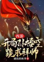 西游：開局孫悟空跪求拜師