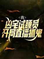 我，兇宅試睡員，開局直播抓鬼