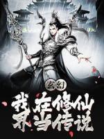 玄幻：我在修仙界當(dāng)傳說
