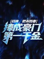戰(zhàn)神，把未婚妻捧成豪門第一千金