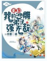 玄幻：我的沙雕弟子強(qiáng)無敵