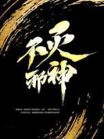 不滅邪神