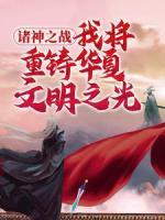 諸神之戰(zhàn)：我將重鑄華夏文明之光
