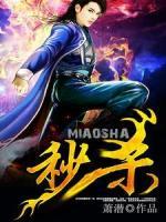 秒殺