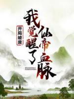 開局被廢，我覺醒了仙帝血脈