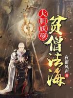 大膽妖孽，貧僧法海