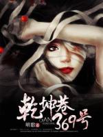 乾坤巷369號(hào)
