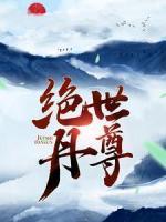絕世丹尊