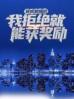 穿成贅婿后，我拒絕就能獲獎勵