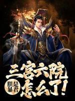 朕是暴君，三宮六院怎么了！