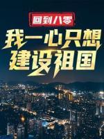 回到八零：我一心只想建設(shè)祖國