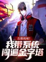 直播揭秘！我?guī)到y(tǒng)闖遍金字塔