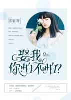 娶我，你怕不怕？