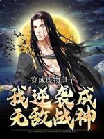 穿成廢物皇子，我逆襲成無敵戰(zhàn)神