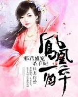 鳳凰醉：邪君盛寵殺手妃