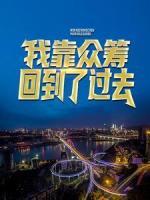 我靠眾籌回到了過去