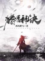 獵香神訣
