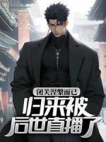 閉關(guān)涅槃而已，歸來被后世直播了？