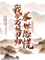我?guī)f(wàn)妖回歸，舉世恐慌