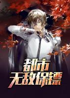 都市無敵保鏢