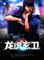 龍虎玄衛(wèi)