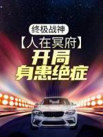 終極戰(zhàn)神：人在冥府，開(kāi)局身患絕癥