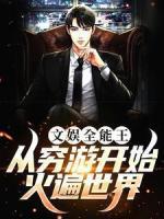 文娛全能王：從窮游開始火遍世界