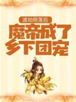 渡劫隕落后，魔帝成了鄉(xiāng)下團寵